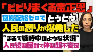 【ビビりまくる金正恩】労働対価なし！食料配給ゼロで、とうとう人民の怒りが爆発した。まるで戦時中かのような状況。人民統制困難で体制超不安定に…