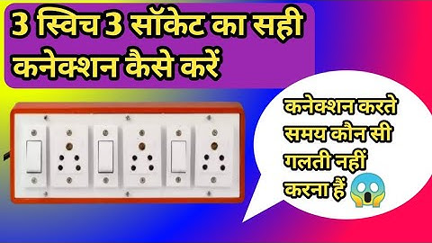 3 switch 3 socket connection anchor।3 switch 3 socket connection kaise karen।3 switch 3 socket ।