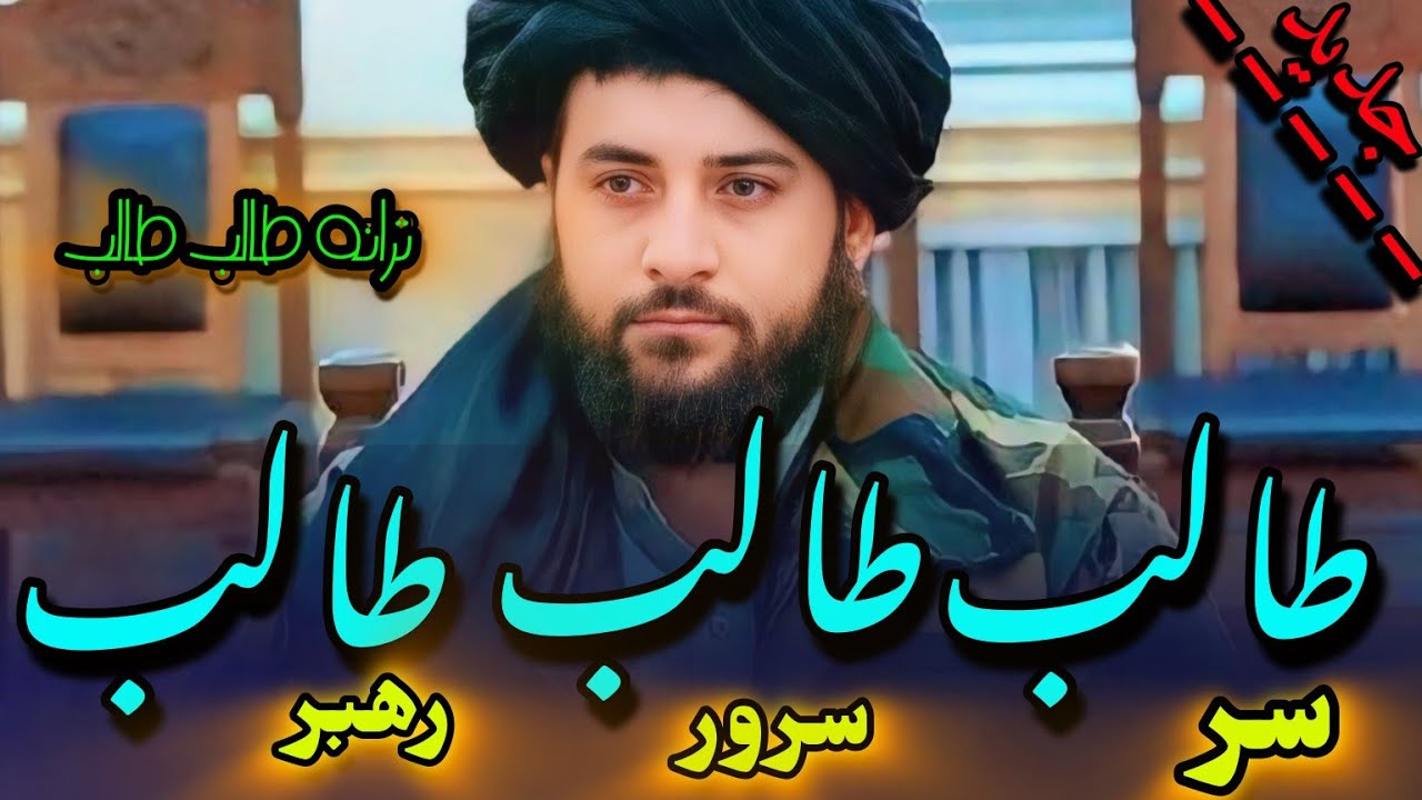 #شیر طا لب دلیر طا لب سرتیر طا لب #ترانه #حماسی آواز #سبحانی سمنگانی ...