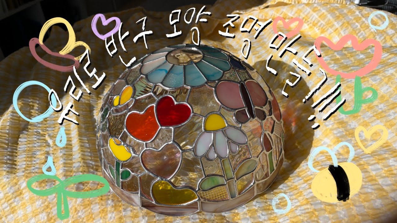 유리로 반구 모양 조명 만들기 (Feat. 몰드등) | Making stained glass lighting shade with mold