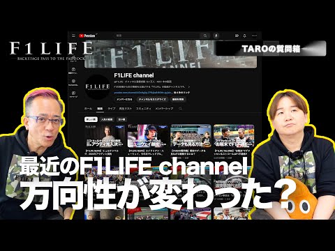 【TAROの質問箱】最近のF1LIFE、変わった？【定期】