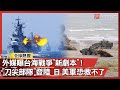 台海戰爭潛在威脅