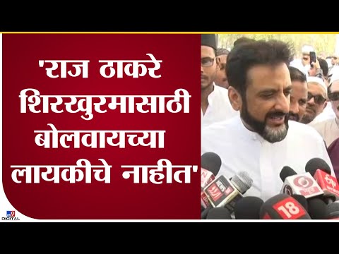 Imtiyaz Jalil On Raj Thackeray | राज ठाकरे शिरखुरमासाठीबोलवाच्या लायकीचे नाहीत इम्तियाज जलील म्हणतात