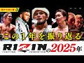 RIZINの2025年を振り返る／朝倉未来復活／話題沸騰ヘビー級GP／フライ級GP／総選挙／無敗王者シェイドゥラエフ／男祭り／喧嘩祭り／超強者祭り【格オタ初心者】