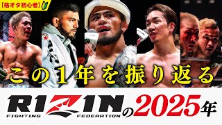 RIZINの2025年を振り返る／朝倉未来復活／話題沸騰ヘビー級GP／フライ級GP／総選挙／無敗王者シェイドゥラエフ／男祭り／喧嘩祭り／超強者祭り【格オタ初心者】