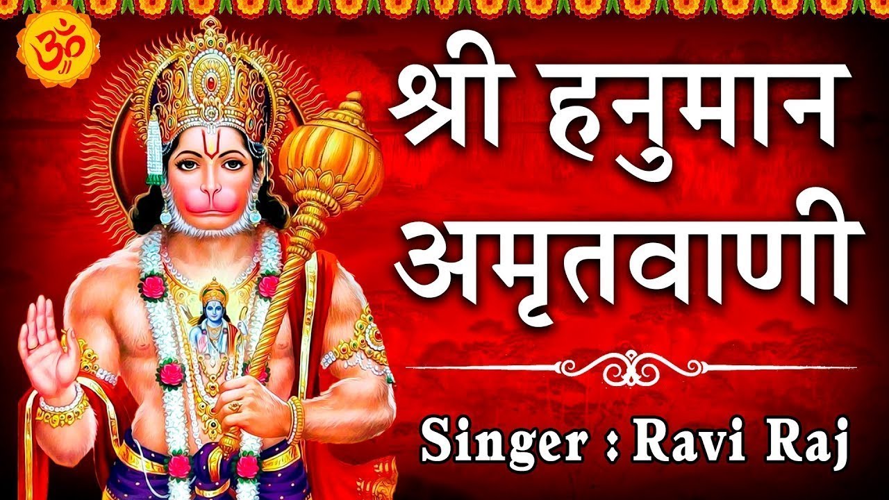 श्री हनुमान अमृतवाणी || Shree Hanuman Amritwani || Ravi Raj || Hanuman Bhajan 2023