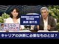 キャリアの選択肢はどう決断すべきか【慶應義塾大学大学院・特任教授によるキャリア講座「私たちのキャリア入門」vol.5】