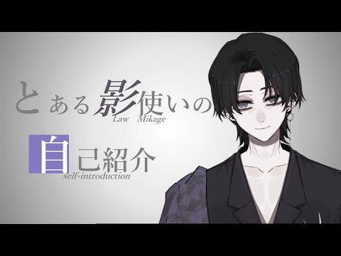 【新人Vtuber】初めまして。深影ロウです。【自己紹介】