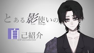 「【新人Vtuber】初めまして。深影ロウです。【自己紹介】」のサムネイル