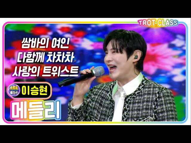 [이승현 설운도 메들리 - 쌈바의 여인+다함께 차차차+사랑의 트위스트] #트로트클라쓰 #삼랑진딸기페스타1 #trotclass #k_music