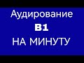 Задание на аудирование. Быстро и без нервов