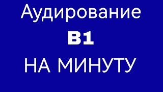 Задание на аудирование. Быстро и без нервов