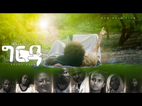 GIRDA Official Trailer ግርዳ 2025