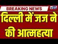 Delhi Judicial Officer Death: दिल्ली में ज्यूडिशियल ऑफिसर की संदिग्ध मौत! बाथरूम से मिला शव !