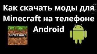 Как скачать моды для Minecraft на телефоне Android - Полный гайд