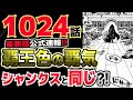 【ワンピース 最新話公式速報】覇王色の覇気！まさかのアイツが？！シャンクスと同じ？（予想考察）