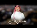 مجرور ٢٠٢٦ دقت الساعه وطار الكرى والعلم خوش كلمات بندر الكشي للمنشد عبدالمجيد الرفاعي 