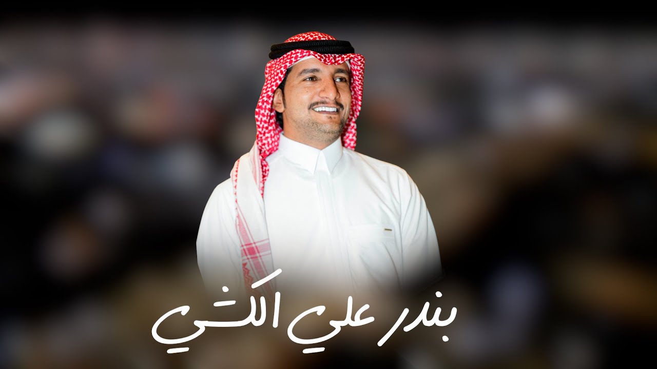 مجرور ٢٠٢٦ 🔥دقت الساعه وطار الكرى والعلم خوش كلمات بندر الكشي للمنشد عبدالمجيد الرفاعي