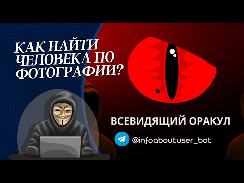 Телеграм бот "Всевидящий Оракул" / Хочу найти человека по фотографии!