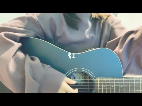 女の子が歌う【 虹 】 菅田将暉  ギター弾き語り 〔cover〕 歌詞付き
