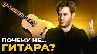 Почему не ГИТАРА?