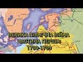 Онлайн-лекція «Велика Північна війна 1700-1721 років» (частина 1: 1700-1709)