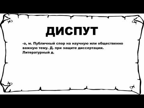 ДИСПУТ - что это такое? значение и описание