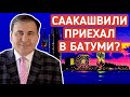 Саакашвили уже в Грузии? / Михаил Саакашвили гуляет по Батуми