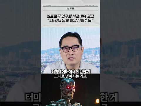 엔트로픽 연구원 사표내며 경고, 10년내 인류 멸망?