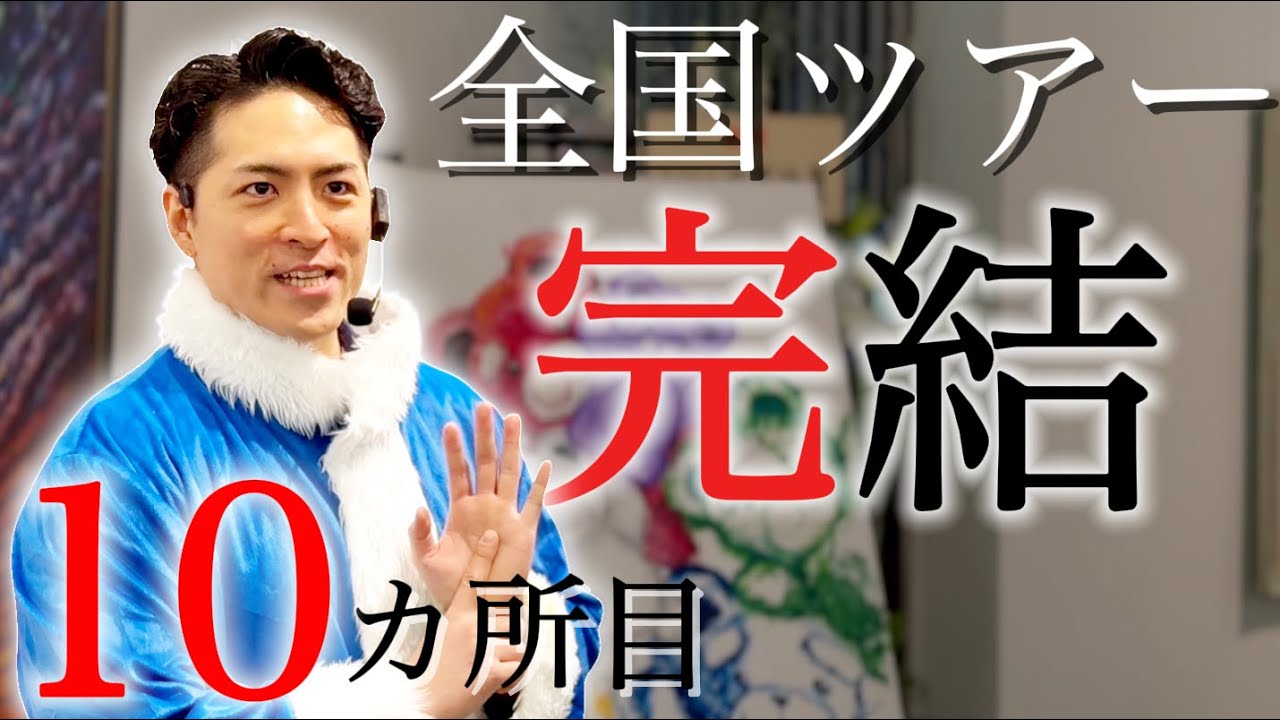 最終回！『熊五郎展in東京』のとある1日をお見せします！