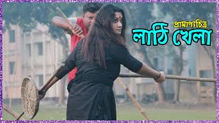 বাংলার ঐতিহ্যবাহী লাঠি খেলা | Traditional game lathi khela | @SalahuddinSumon  @PanoramaDocumentary screenshot 2