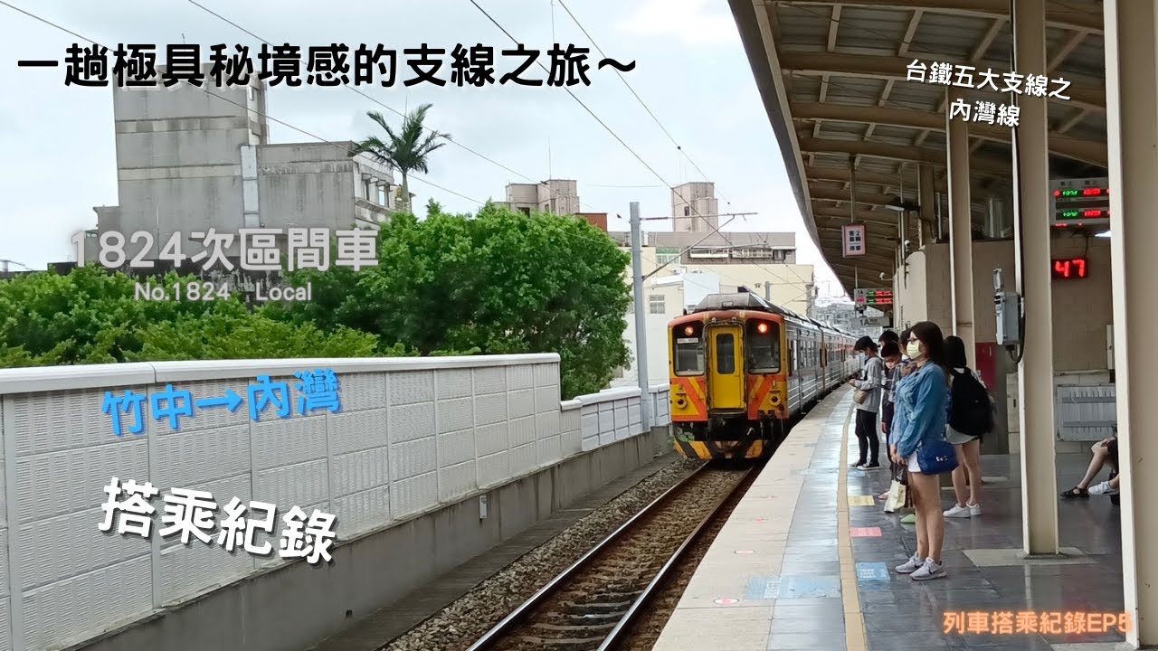 【搭乘紀錄】一趟極具秘境感的支線之旅～1824次內灣線區間車搭乘紀錄｜五大支線之內灣線