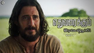 Yethuvaraikum Irangathirupeer | Ben Samuel |Chosen|Tamil christian songs|Love of comforter