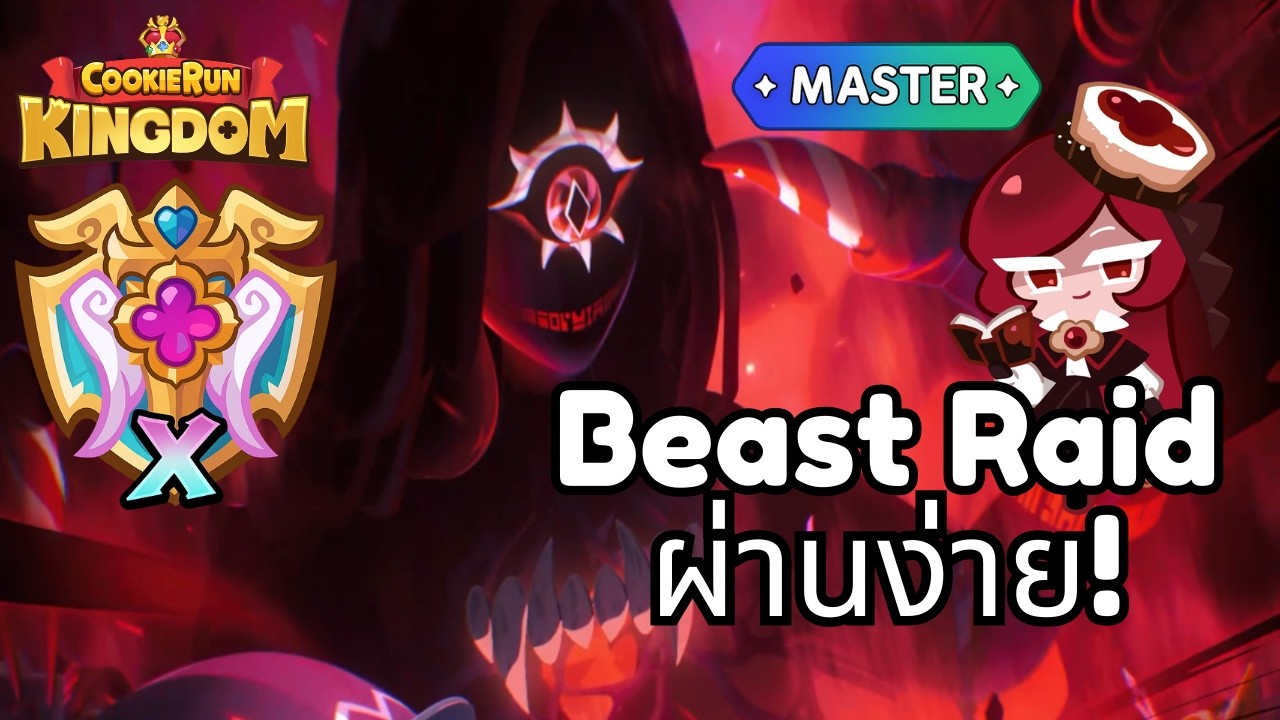 Cookie Run Kingdom - ทีม Beast Raid บีสต์เรดแม่มด ผ่านง่าย! S++ 12.7M