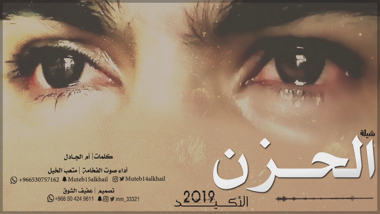 جديد وحصري شيلة الحزن الاكيد أداء صوت الفخامة متعب الخيل | حزينة جدا| 2019