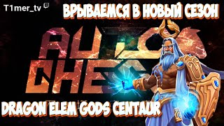 Dota Auto Chess Врываемся в новый сезон. 11 лвл. Т3-Т2 Легендарки в синергии драконов богов элемов.