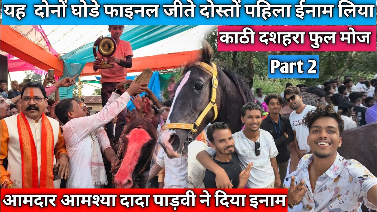 काठी दशहरा 2025 | पार्ट 2 | फाइन कोन जीत? | आमश्या दादा देखने आए | Full Video | Rv Singer Official 