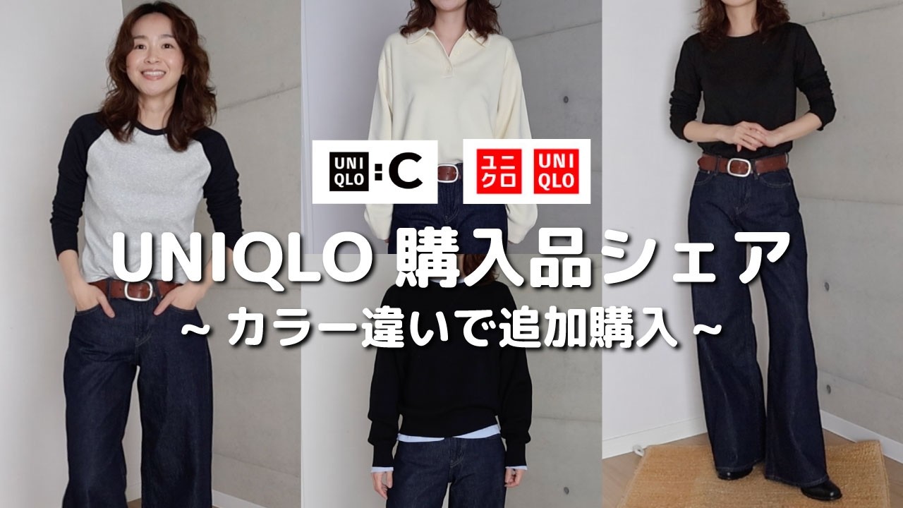 UNIQLO】ユニクロ購入品 / カラー違いで追加購入 / デニムのコーデ組ん 