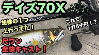 ガンクラフト 尺ワンをフルキャスト！メジャークラフトのデイズ70Xが凄
