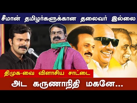 Seeman தமிழர்களுக்கான தலைவர் இல்லை... - சாட்டை துரைமுருகன் பேச்சு| News Sense