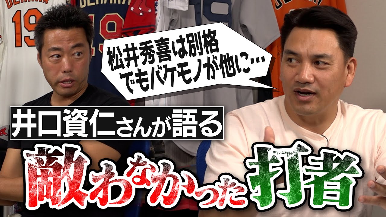 【度肝抜く天才】中学生で神宮の中段にぶち込んだ！ 2254安打の井口資仁さんが敵わなかった打者【同級生・松井秀喜さんとの不思議な関係】【巨人入団もあったドラフト秘話】【①/4】