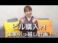 【福井県】ビル購入!?実家をお引越し!【高橋家のお引越し】