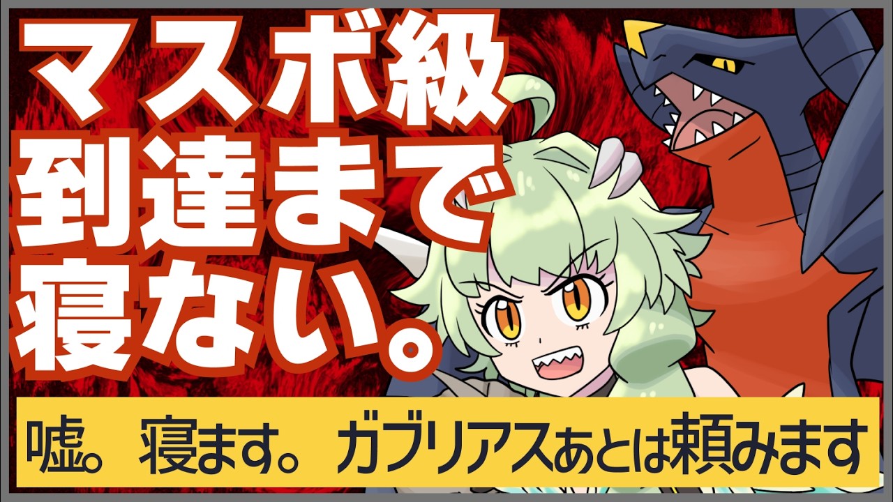 【 #ポケモンチャンピオンズ #ダブルバトル 】ラグラージとグソクムシャでどうしてもマスターに行きたいのでガブリアスさんも呼んでみた雌恐竜