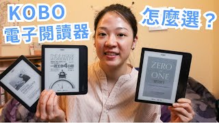 Kobo Sage, Libra 2, Clara 2E 使用心得和優缺點比較