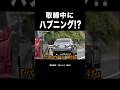 【覆面パトカー】取締中にハプニング発生⁉️ アルファード&プリウスが...🤔 #shorts