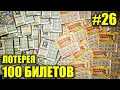 100 дешевых лотерейных билетов. Сколько можно выиграть? Моментальная лотерея МСЛ. Лотерейные билеты