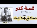 H Parham با صدای قصۀ کدو نوشتۀ روژه لسکو ترجمۀ صادق هدایت