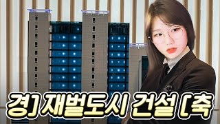 직접 신도시를 만들어 보았습니다 [ 카이로 소프트 재벌도시 스토리 ] screenshot 4