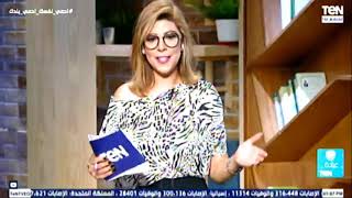 بث مباشر - برنامج عيادة TEN