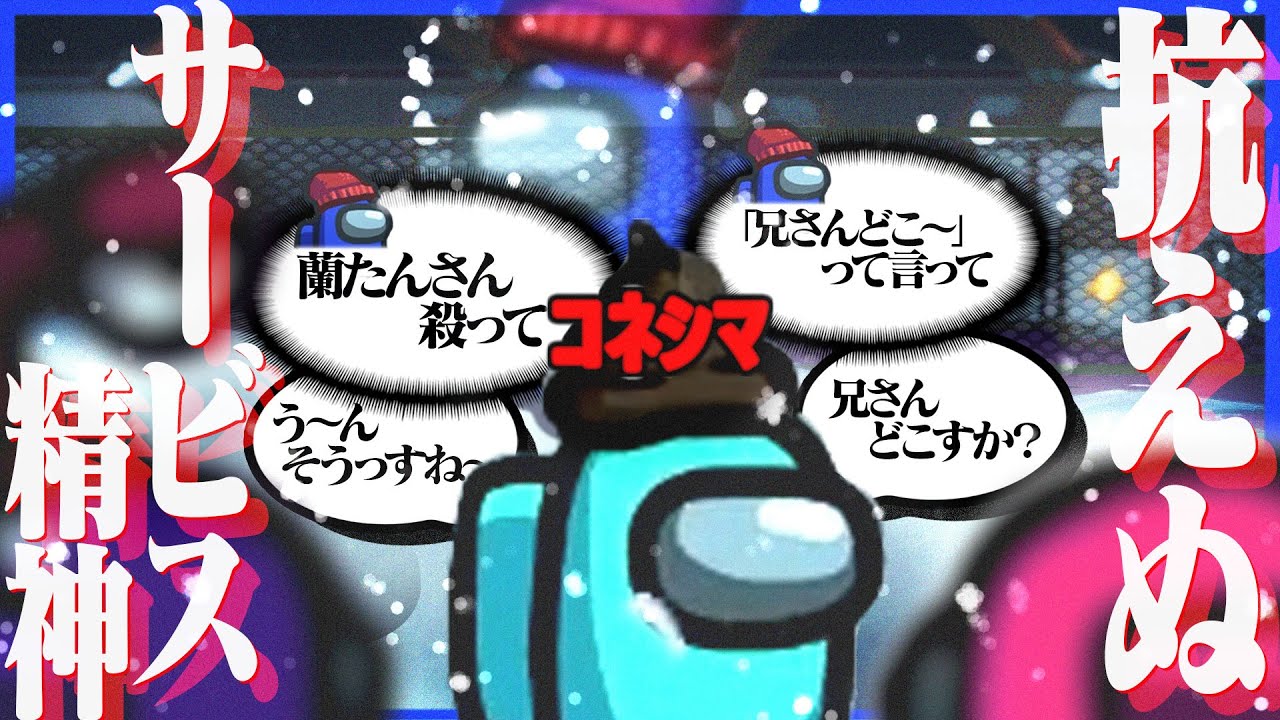 【近アモ】コネシマ人狼、霊界の指示に全部従ってしまう【Among us/ナポリ我々だ日常組コラボ】